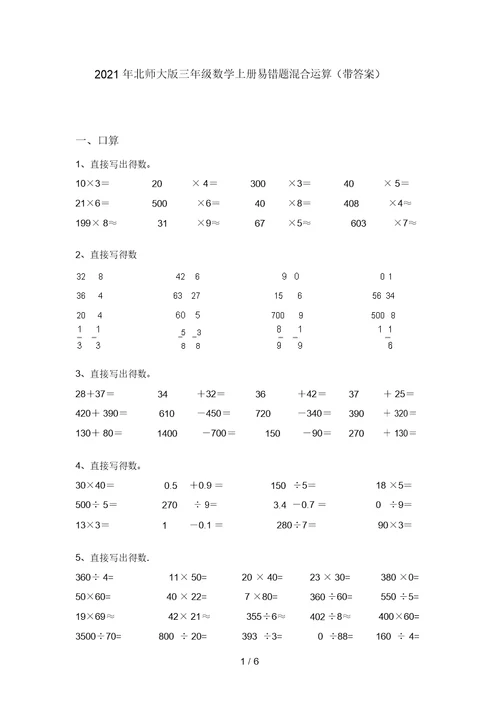 2021年北师大版三年级数学上册易错题混合运算(带答案)