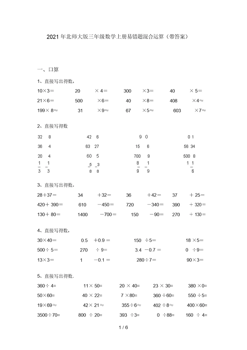 2021年北师大版三年级数学上册易错题混合运算(带答案)