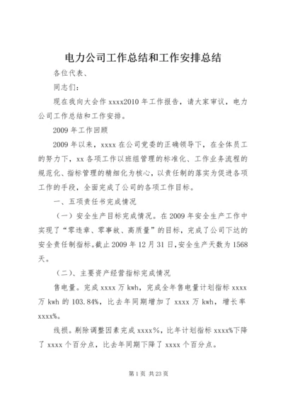 电力公司工作总结和工作安排总结.docx