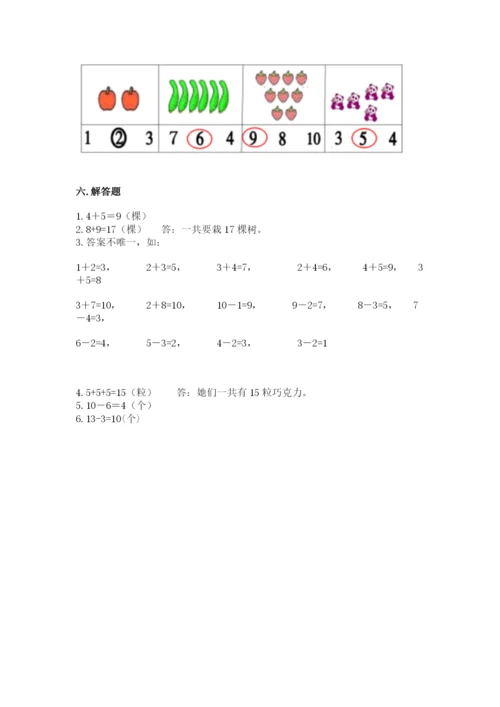 人教版一年级上册数学期末测试卷及参考答案【新】.docx