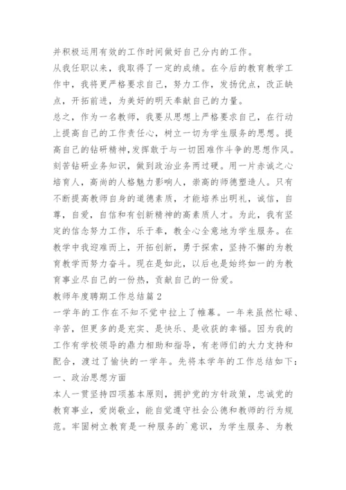 教师年度聘期工作总结.docx