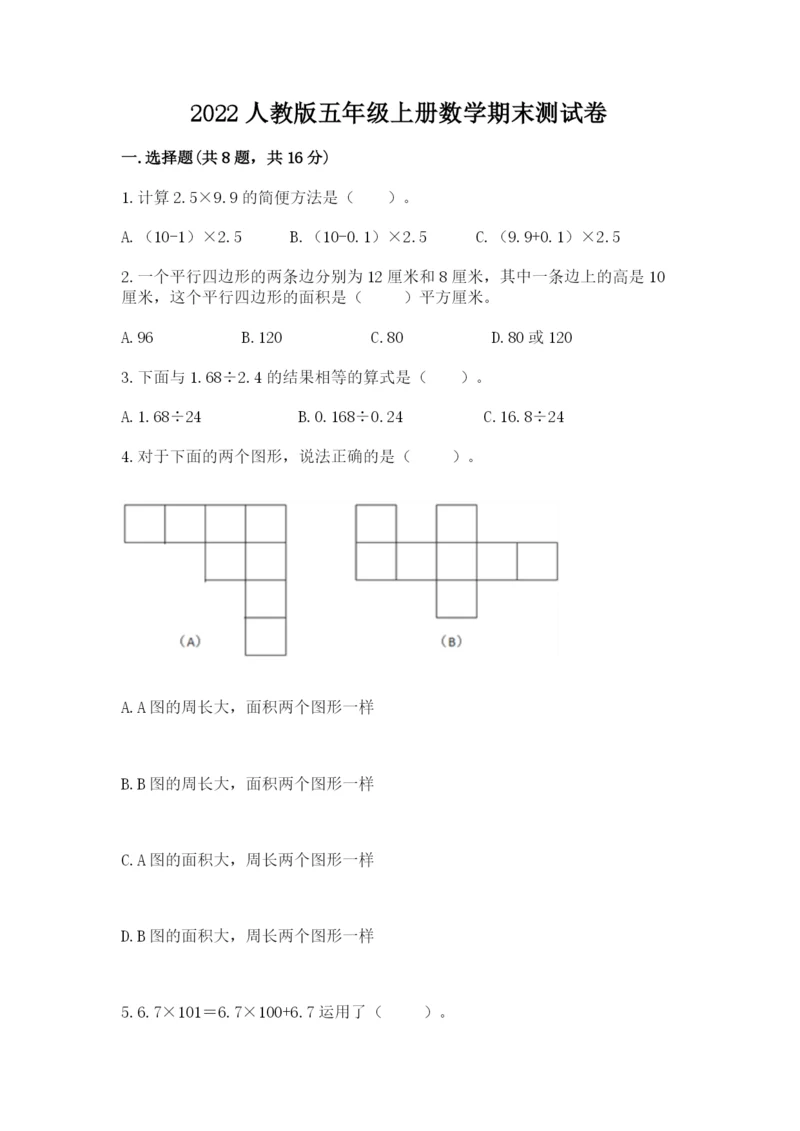 2022人教版五年级上册数学期末测试卷（b卷）word版.docx