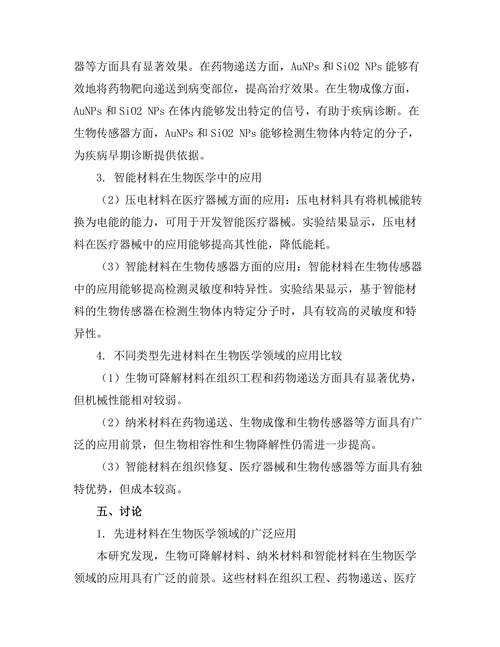 先进材料在生物医学中的应用探索