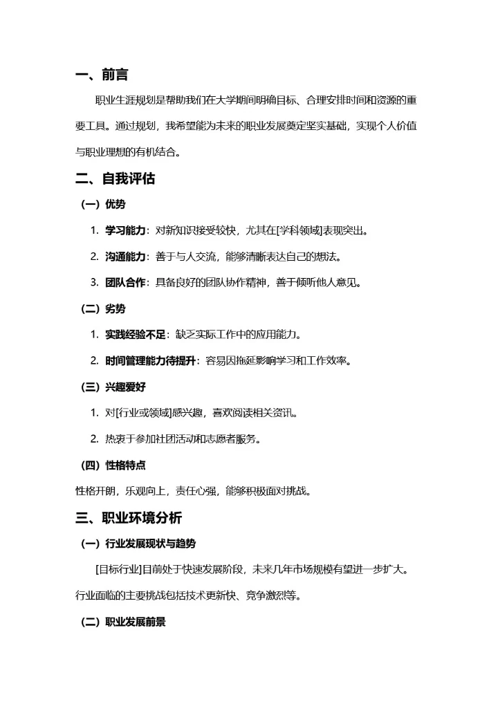 大学生职业规划书