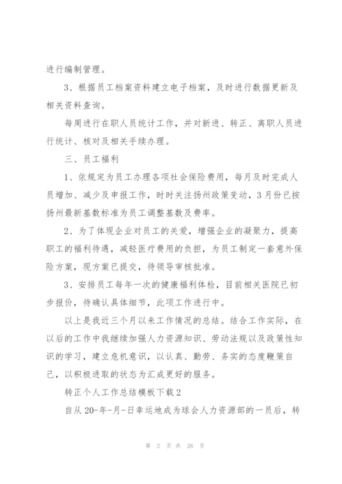 转正个人工作总结模板下载10篇.docx