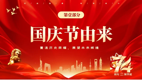 红色大气热烈庆祝新中国成立国庆节74周年