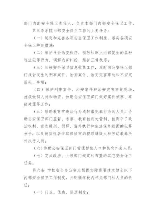 学校安全保卫制度.docx