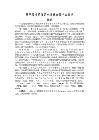 数学建模论文-基于传播特征的土壤重金属污染分析.docx