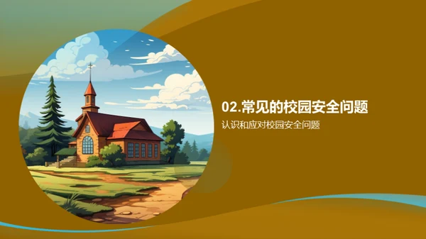 校园安全之道