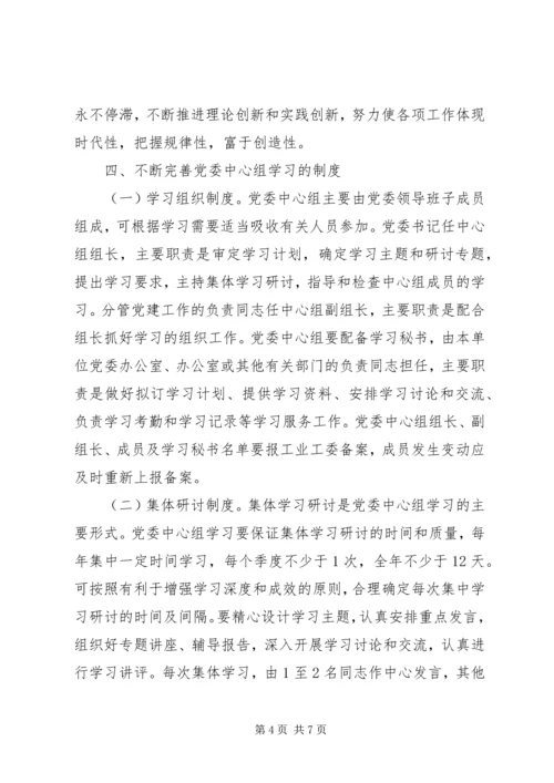 工业企业党委中心组学习意见.docx