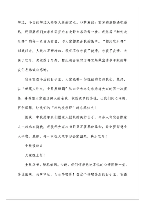 中秋致辞范文（精选5篇）例文