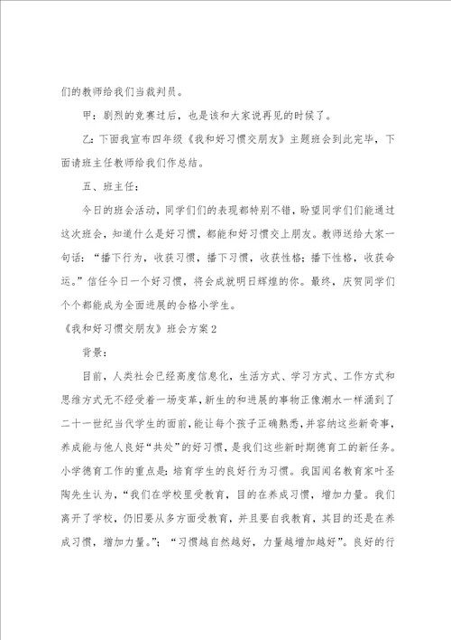 我和好习惯交朋友班会方案