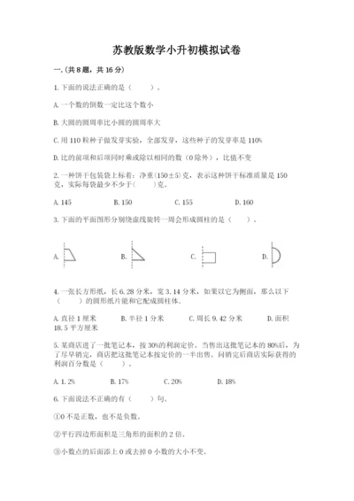 苏教版数学小升初模拟试卷含答案（满分必刷）.docx