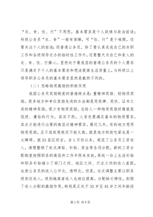 公务员激励机制缺失的现实状况和引发的思考 (2).docx