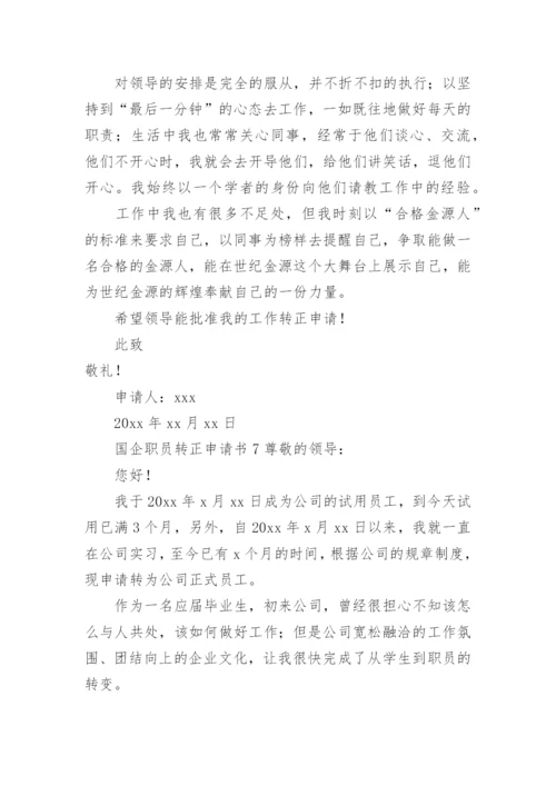 国企职员转正申请书范文.docx