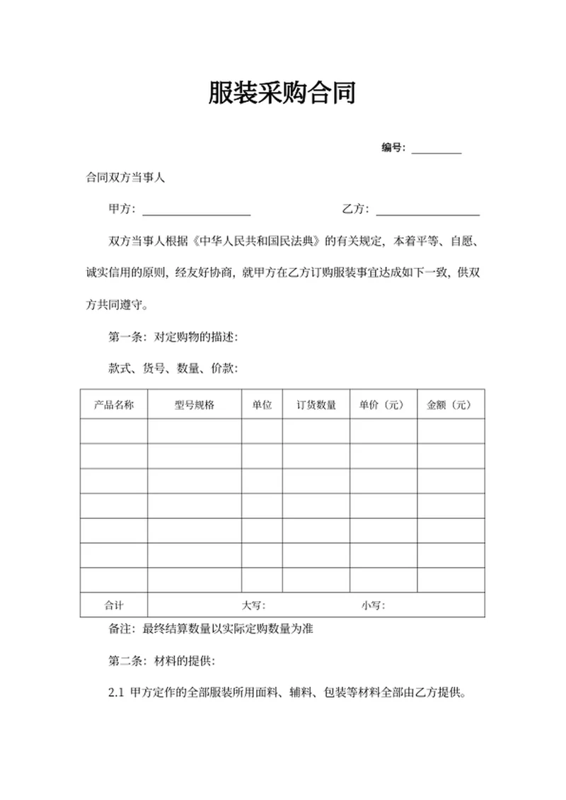 服装采购合同