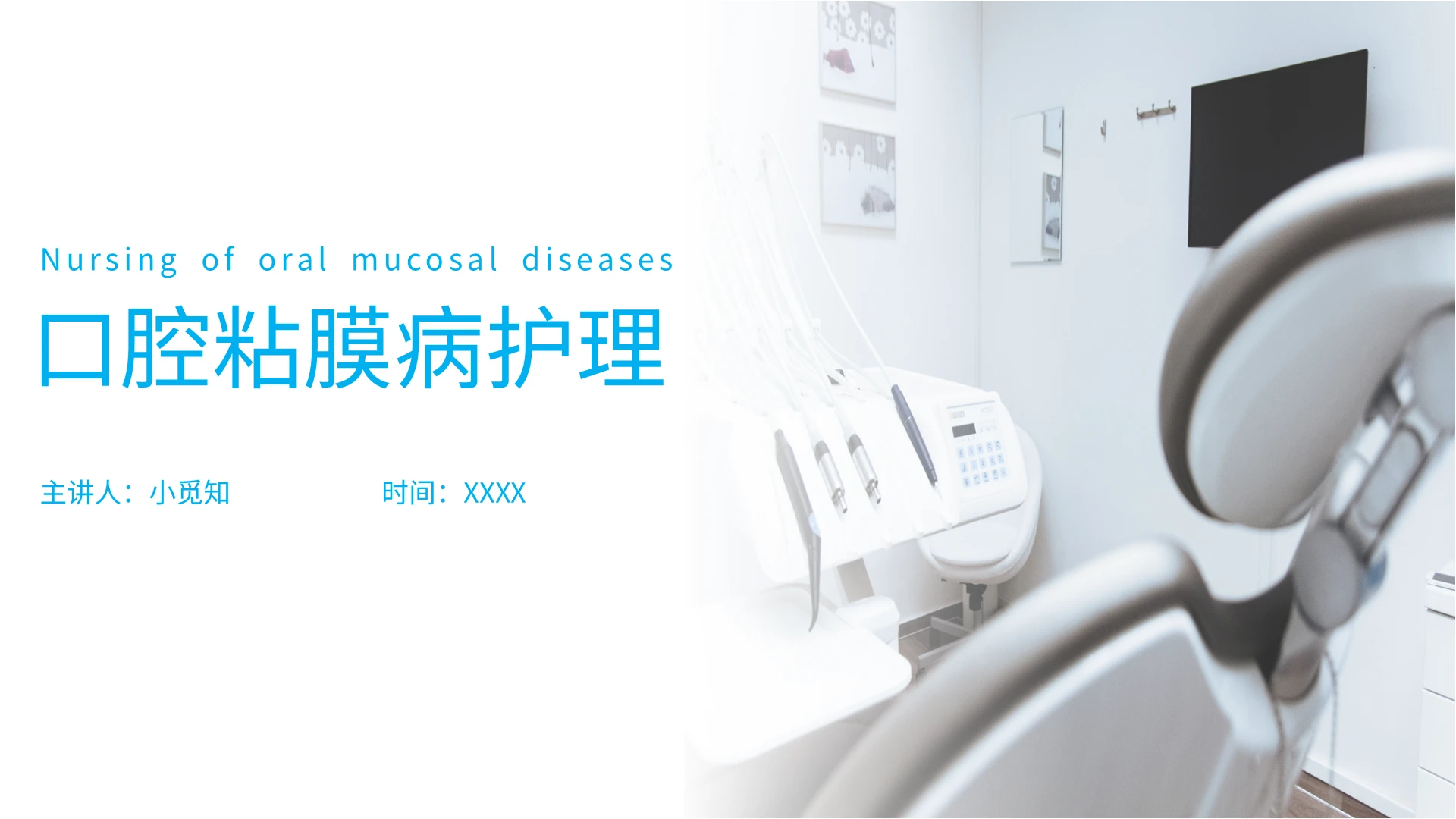 蓝色简约商务风格口腔粘膜病护理课件PPT