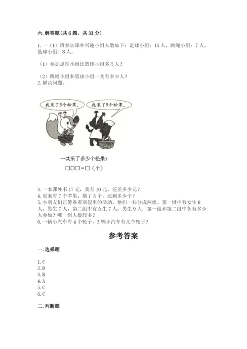 小学一年级上册数学期末测试卷附完整答案【精选题】.docx