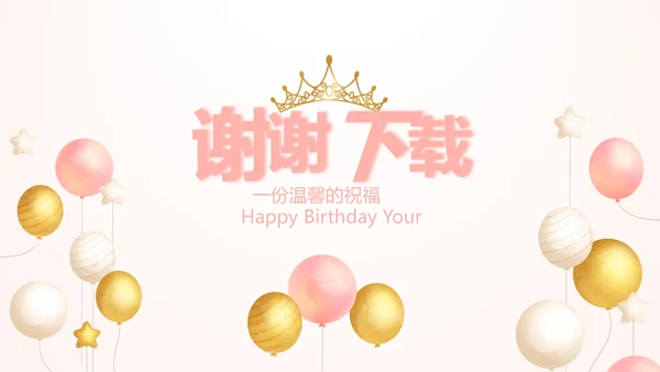 粉色气质清新淡雅生日快乐纪念册相册动态PPT