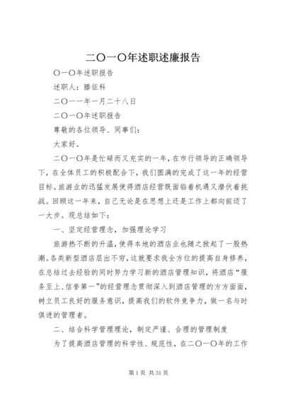 二〇一〇年述职述廉报告.docx