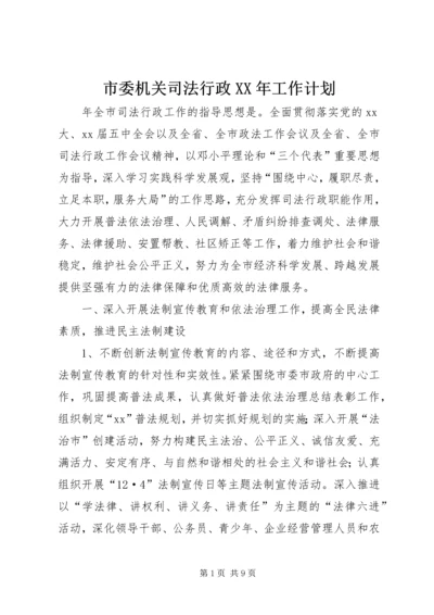 市委机关司法行政XX年工作计划 (2).docx