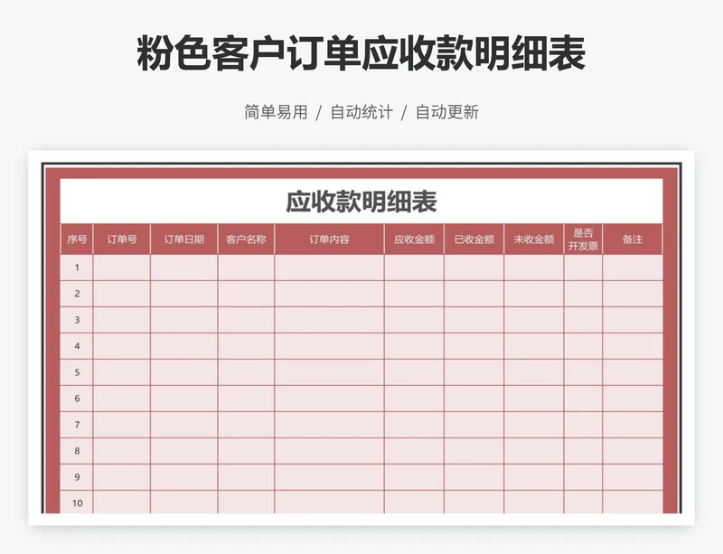 粉色客户订单应收款明细表
