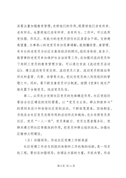 社区党建工作的调查与思考报告.docx