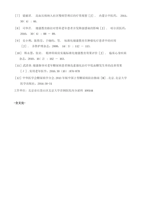 健康教育标准化对住院糖尿病患者低血糖发生的影响.docx
