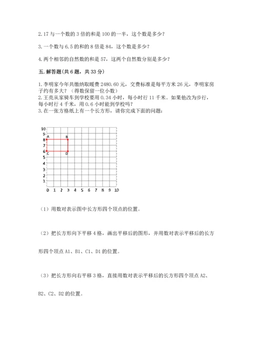 人教版五年级上册数学期末考试试卷精品带答案.docx