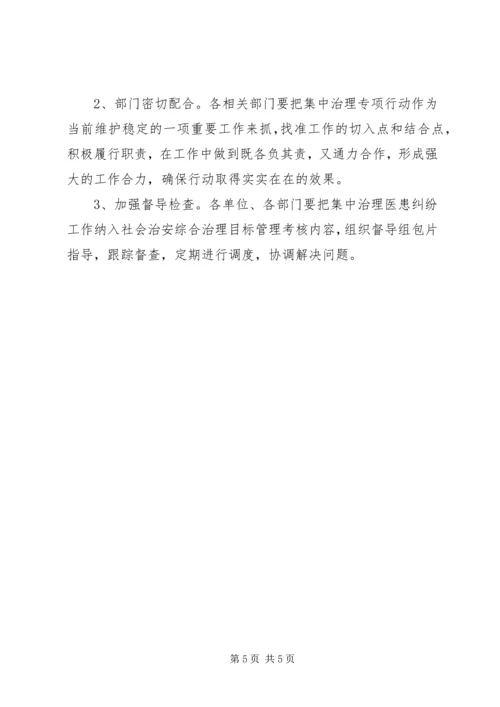 集中治理医患纠纷实施方案.docx