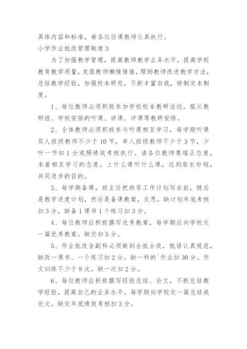 小学作业批改管理制度.docx
