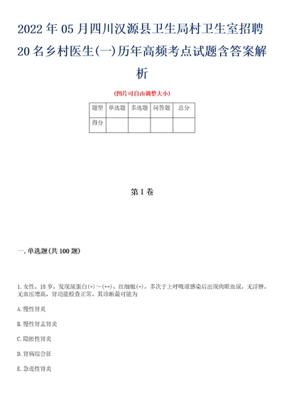 2022年05月四川汉源县卫生局村卫生室招聘20名乡村医生一历年高频考点试题含答案解析