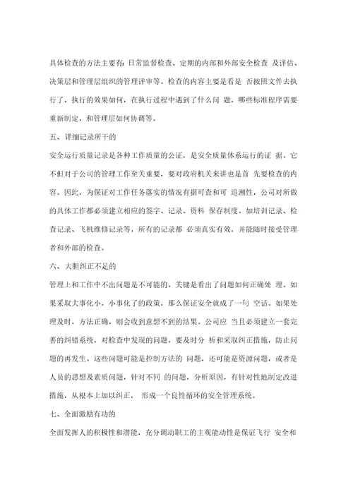 飞行运行安全管理七分析