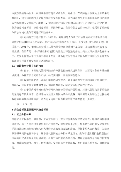 城市燃气管网安全分析体系.docx