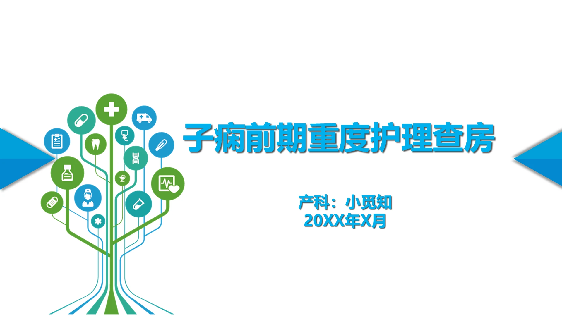 蓝色商务汇报子痫前期重度护理查房妇产科工作汇报ppt模板子痫前期护理查房