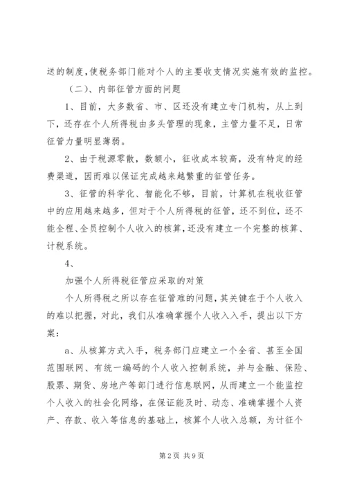 关于利用信息化管理个人所得税的设想 (5).docx