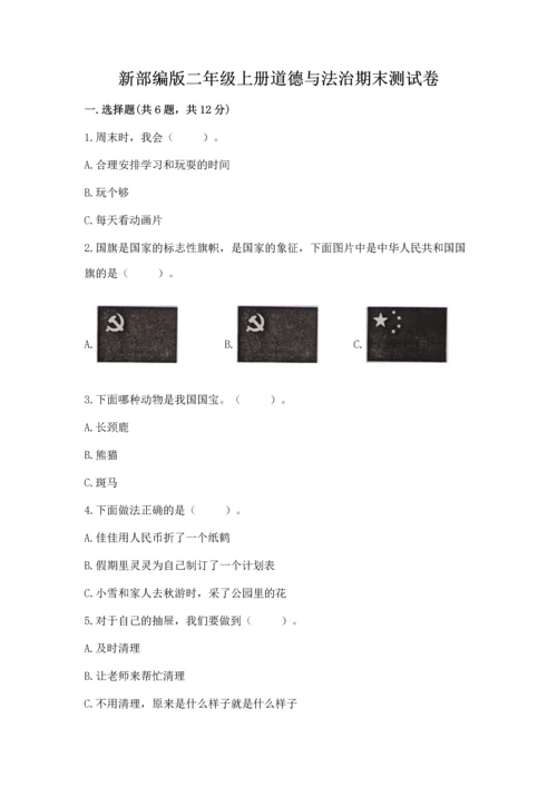 新部编版二年级上册道德与法治期末测试卷附答案【基础题】.docx