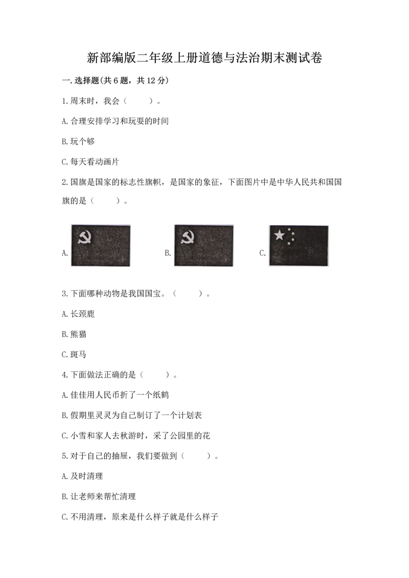 新部编版二年级上册道德与法治期末测试卷附答案【基础题】.docx