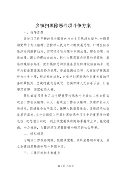 乡镇扫黑除恶专项斗争方案.docx