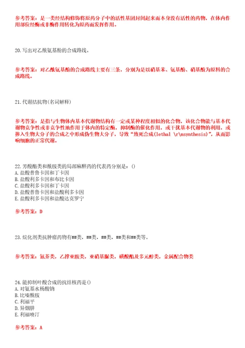 中国医科大学22春“药学药物化学平时作业一答案参考试卷号：5