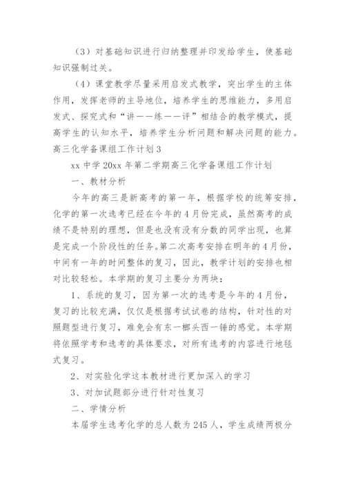 高三化学备课组工作计划_2.docx