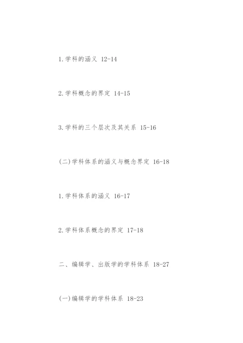 编辑出版学专业论文提纲.docx