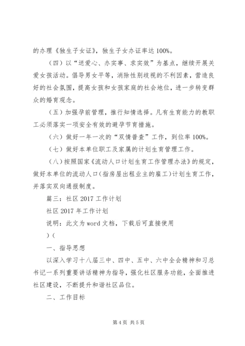 篇一：20XX年社区计生工作计划.docx