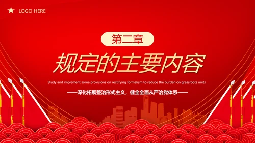 贯彻整治形式主义为基层减负PPT模板