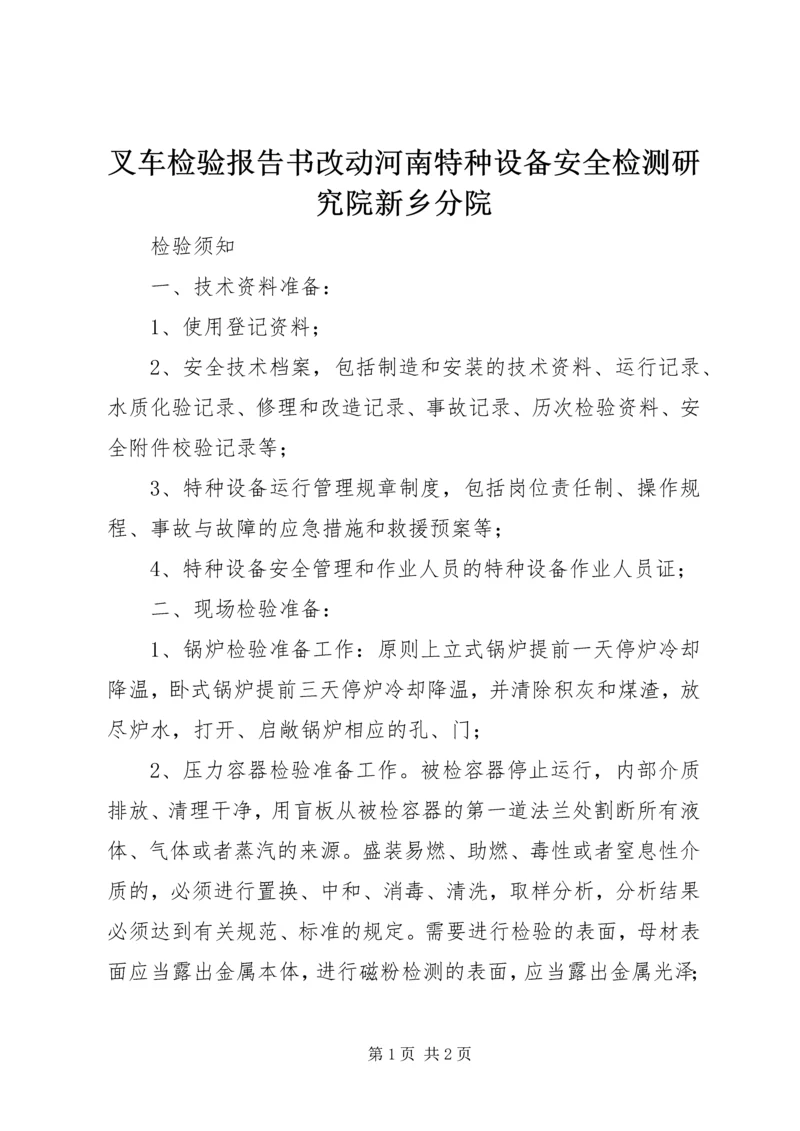 叉车检验报告书改动河南特种设备安全检测研究院新乡分院 (2).docx