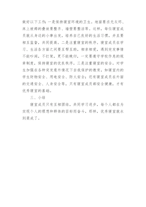 略谈建设大学生优秀寝室的策略的论文.docx