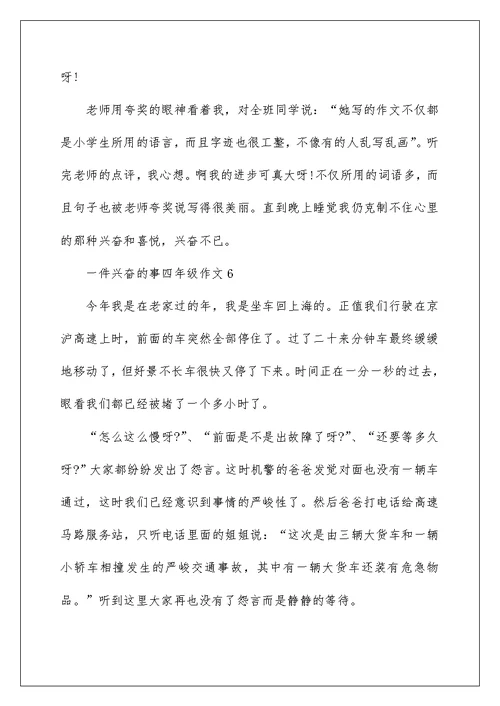 四年级一件高兴的事情作文400字