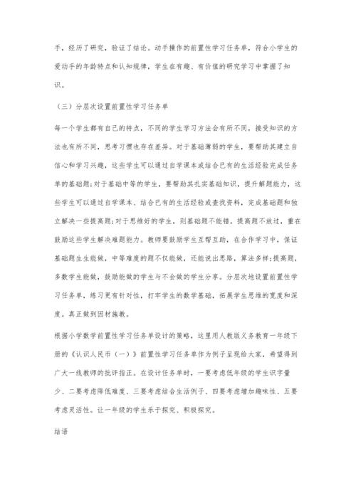 刍议小学数学前置性学习任务单的设计策略.docx