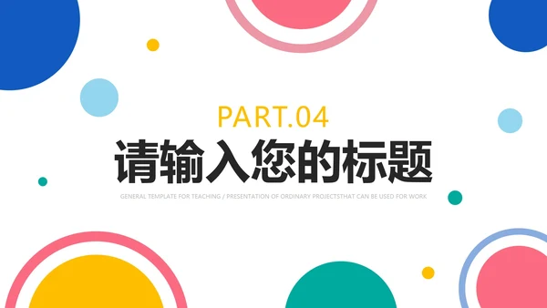 彩色圆点简洁教学PPT模板