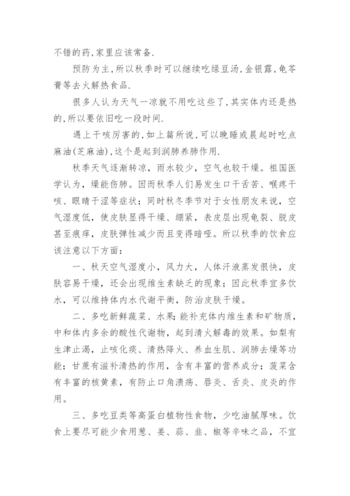 立秋养生注意事项有哪些_立秋饮食养生的注意点.docx